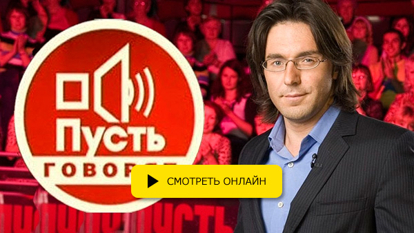 смотреть онлайн пусть говорят с Андреем Малаховым